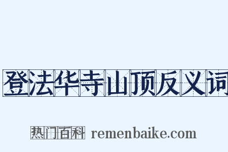 登法华寺山顶反义词是什么意思的图片